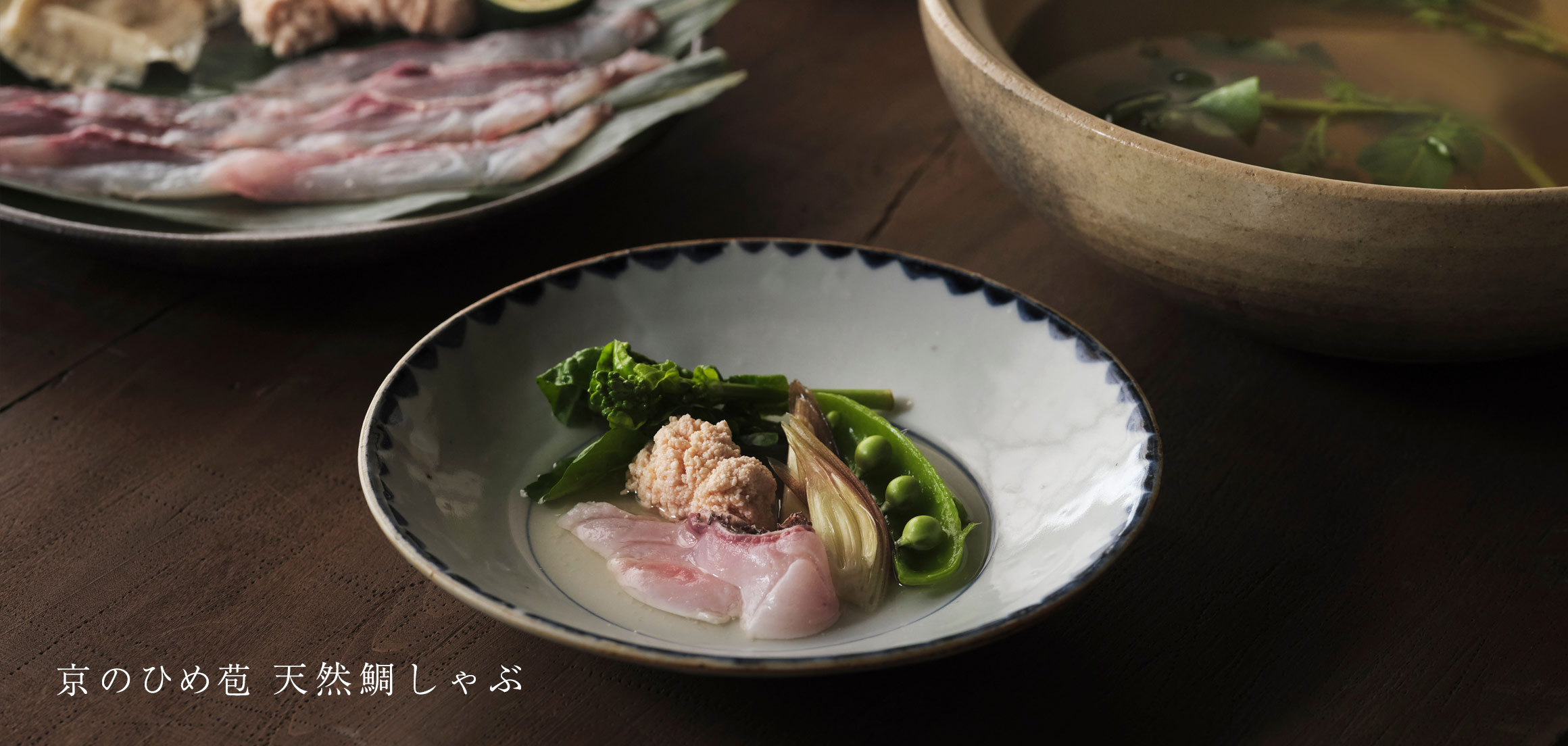 京のひめ苞　天然鯛しゃぶ＜5月＞