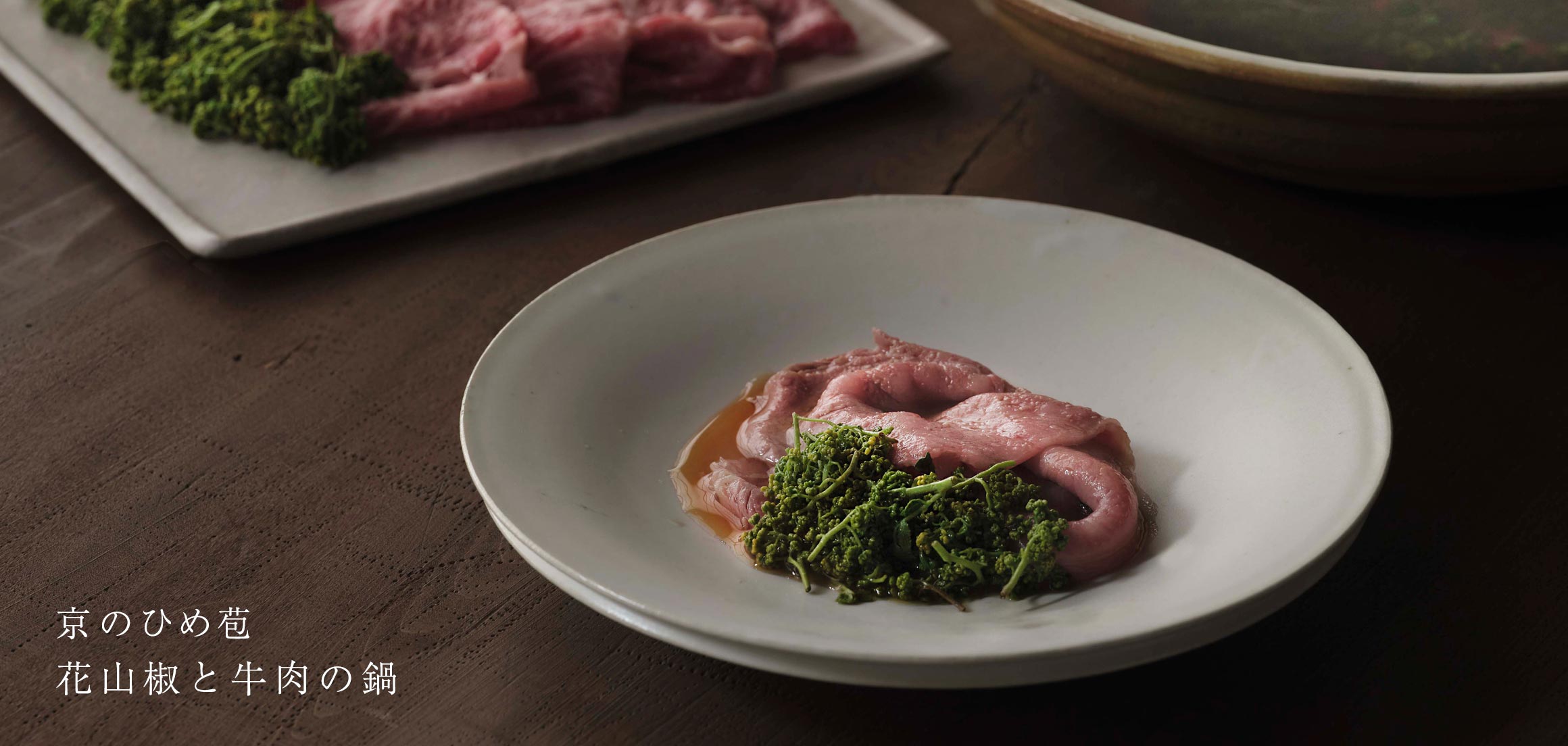 京のひめ苞　花山椒と牛肉の鍋＜5月・6月＞