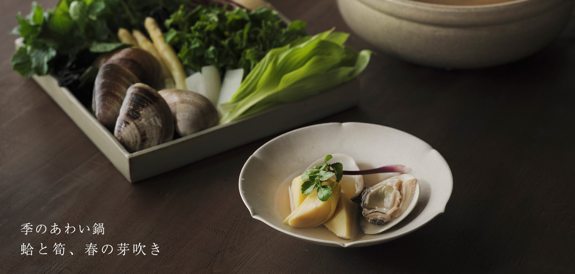 季のあわい鍋 蛤と筍、春の芽吹き