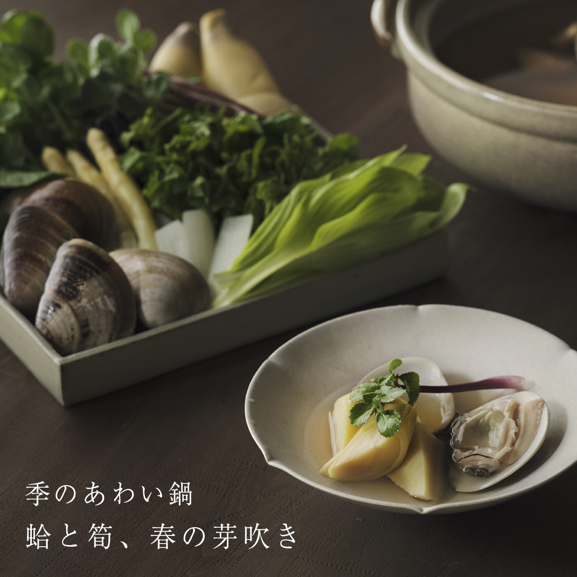 季のあわい鍋 蛤と筍、春の芽吹き