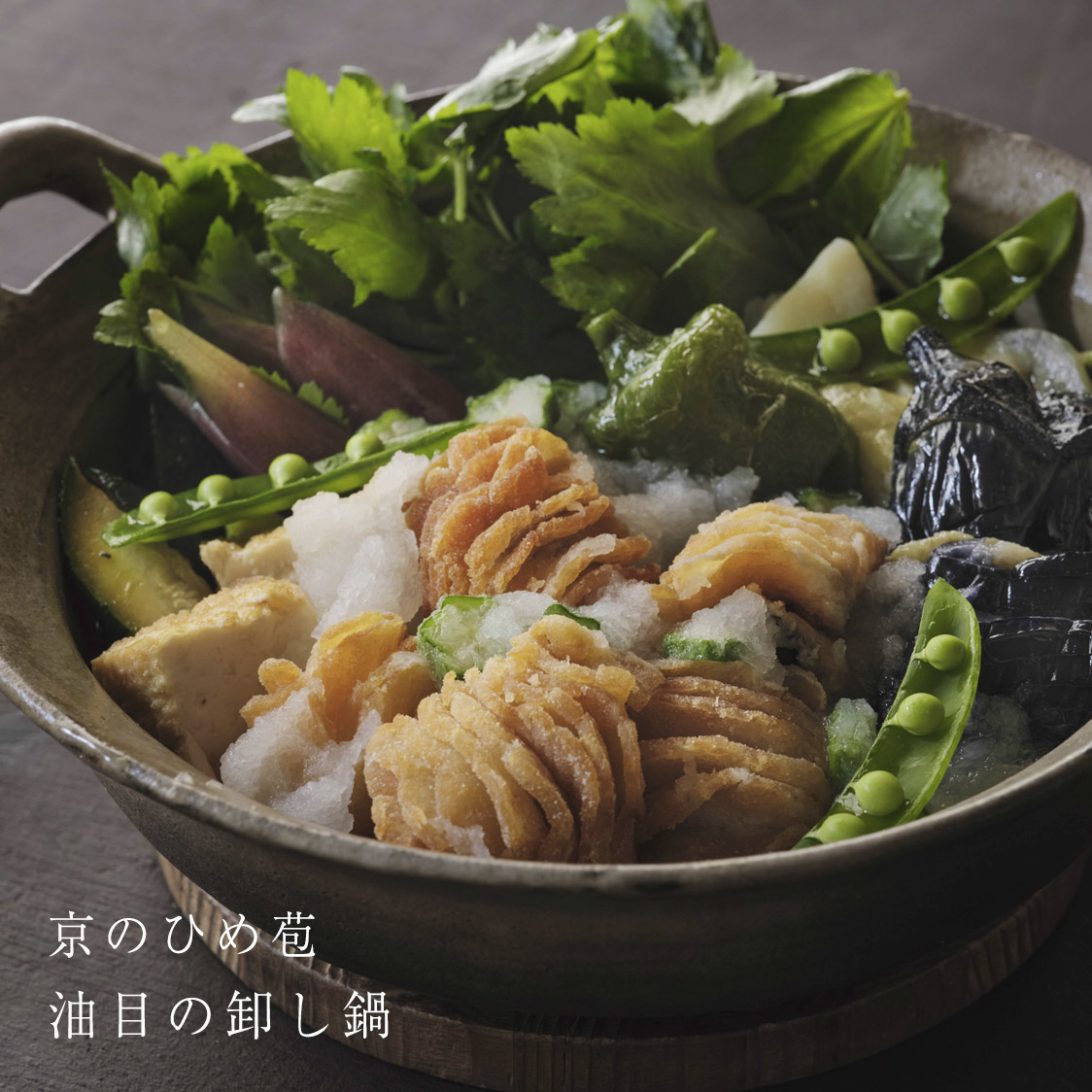 京のひめ苞 油目の卸し鍋＜6月＞