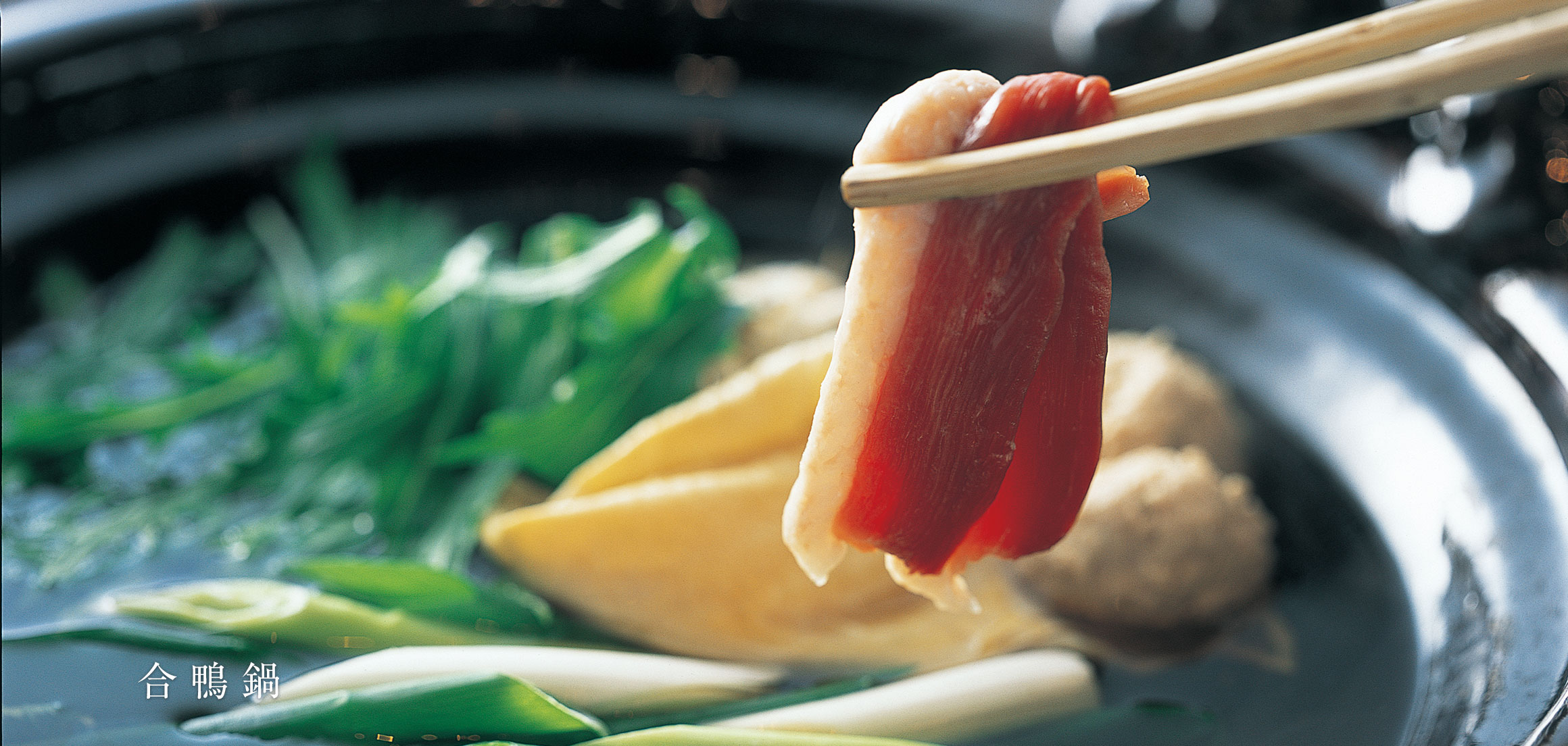 合鴨鍋