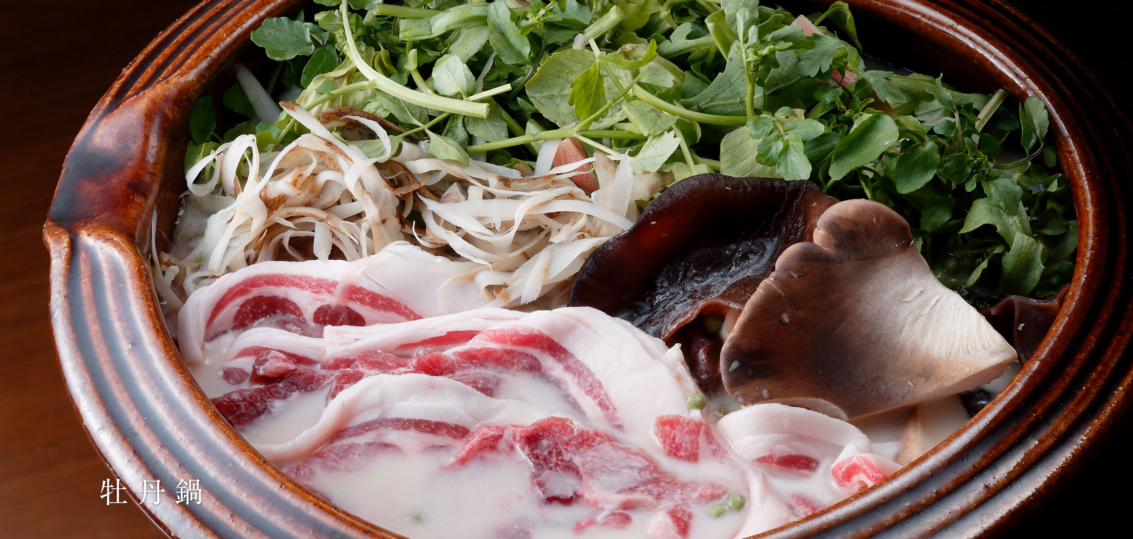 京のひめ苞 牡丹鍋 ＜2月・3月＞