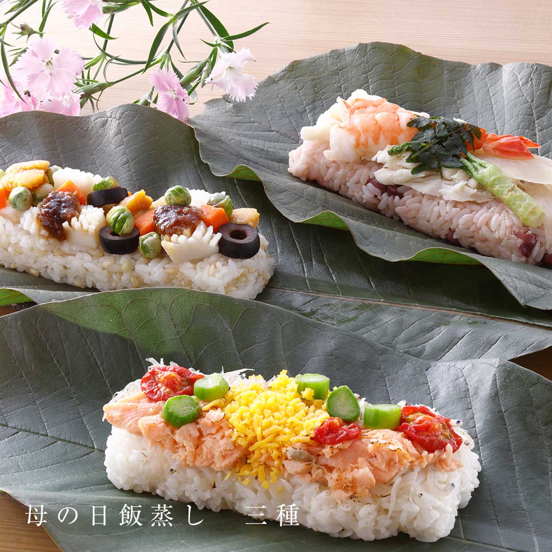 母の日の飯蒸し三種