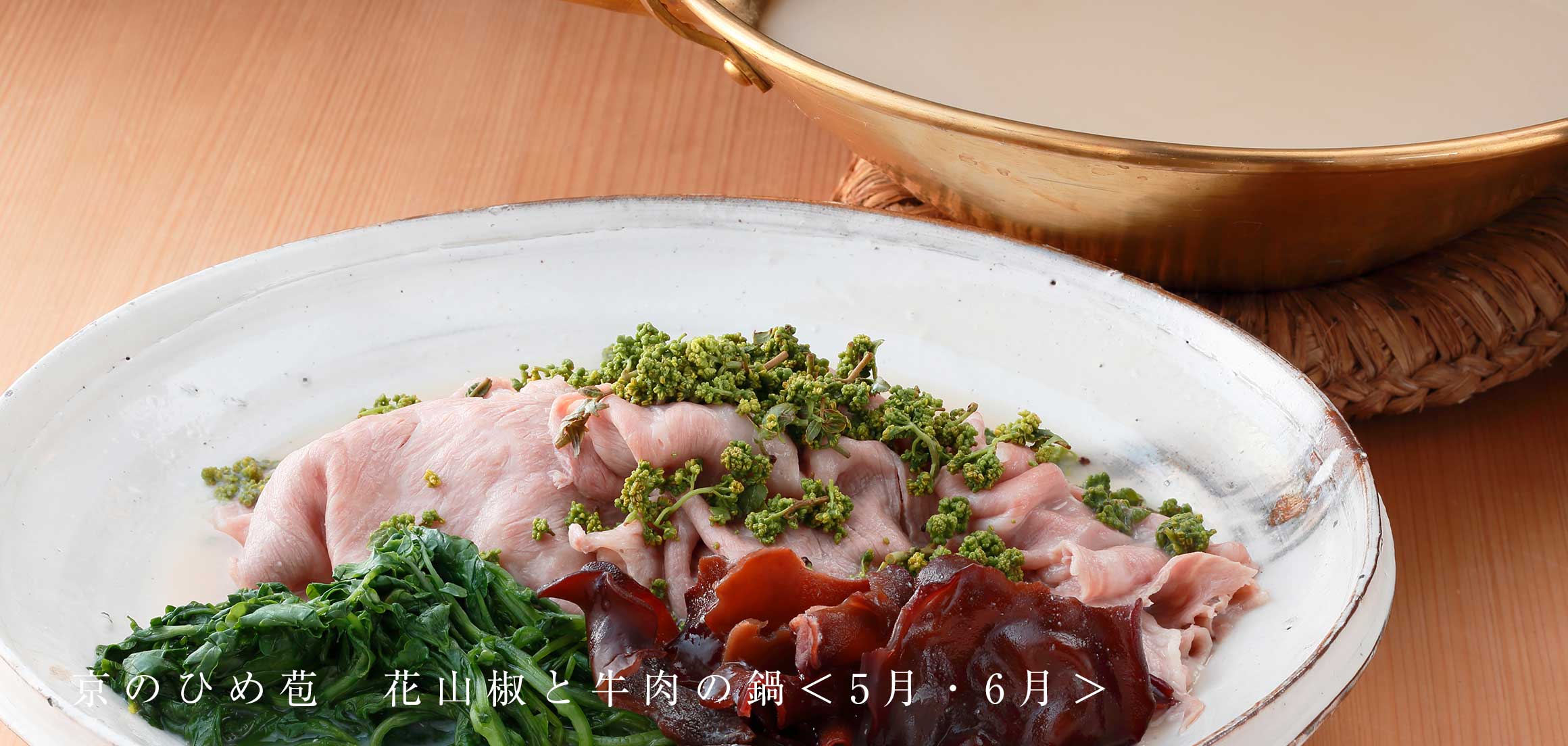京のひめ苞　花山椒と牛肉の鍋＜5月・6月＞