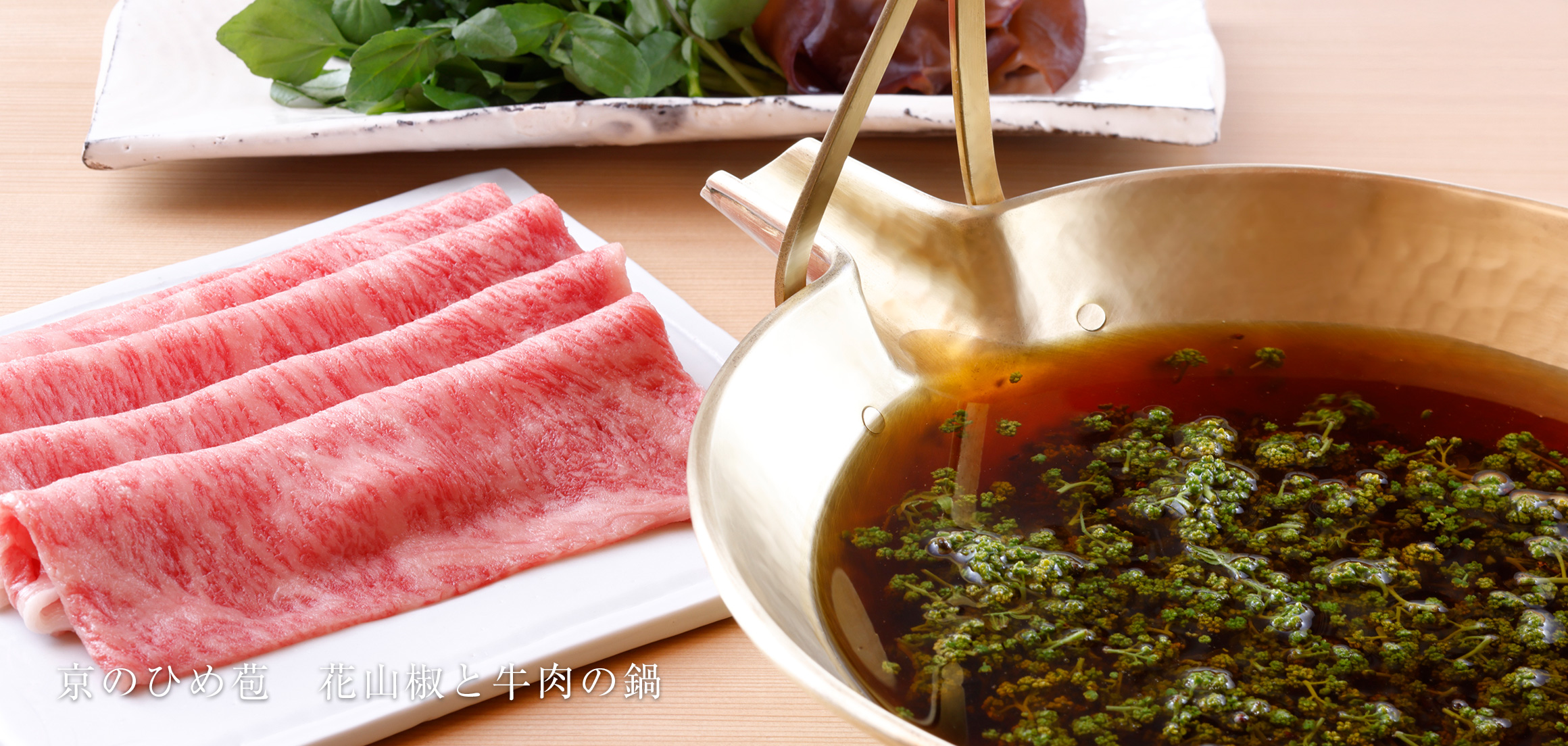 京のひめ苞　花山椒と牛肉の鍋＜5月・6月＞