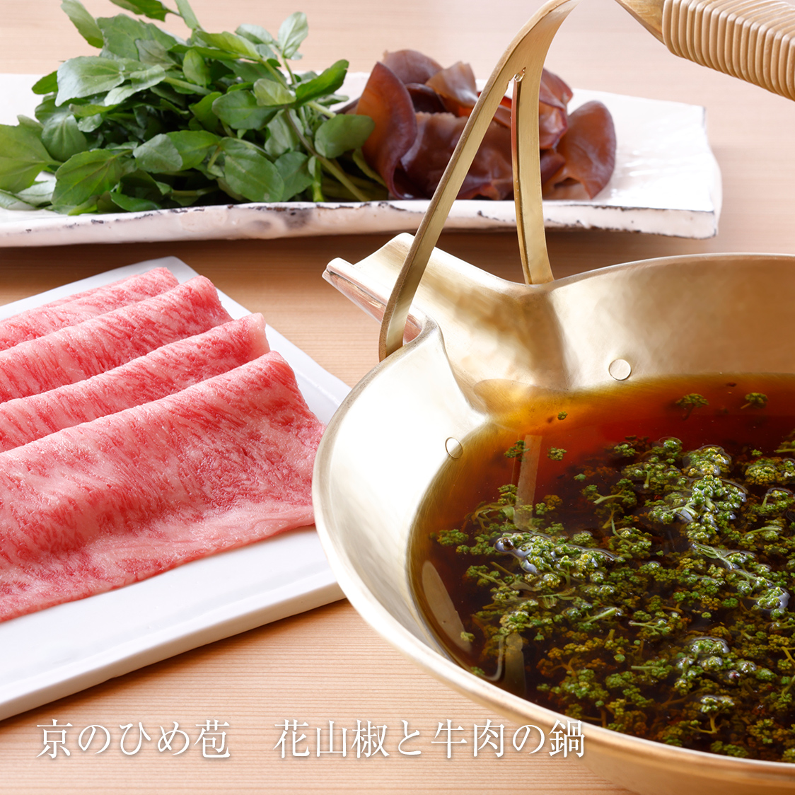京のひめ苞　花山椒と牛肉の鍋＜5月・6月＞
