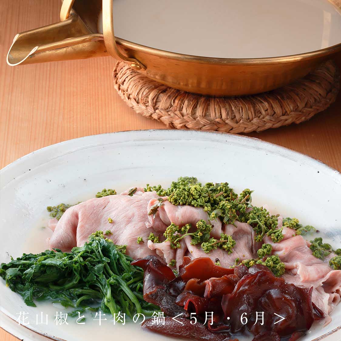 京のひめ苞　花山椒と牛肉の鍋＜5月・6月＞