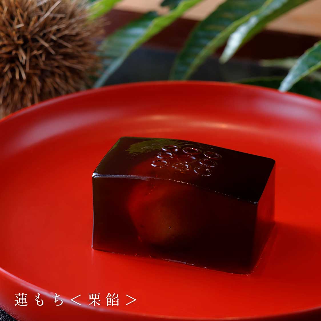 蓮もち 栗餡