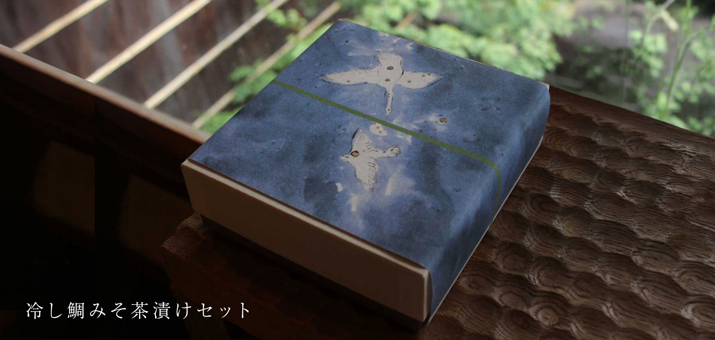 冷し鯛みそ茶漬けセット