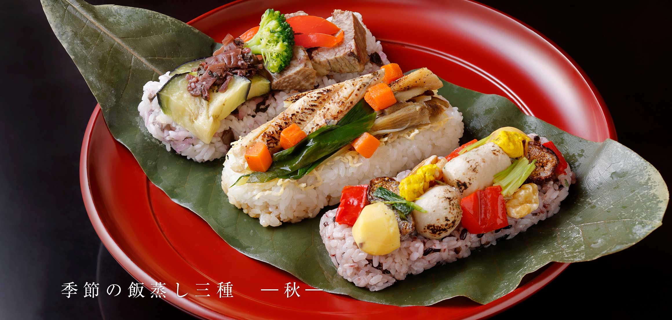 季節の飯蒸し三種 ―秋―