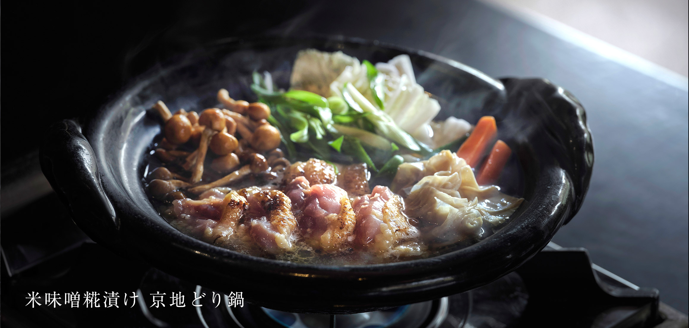 米味噌糀漬け 京地どり鍋