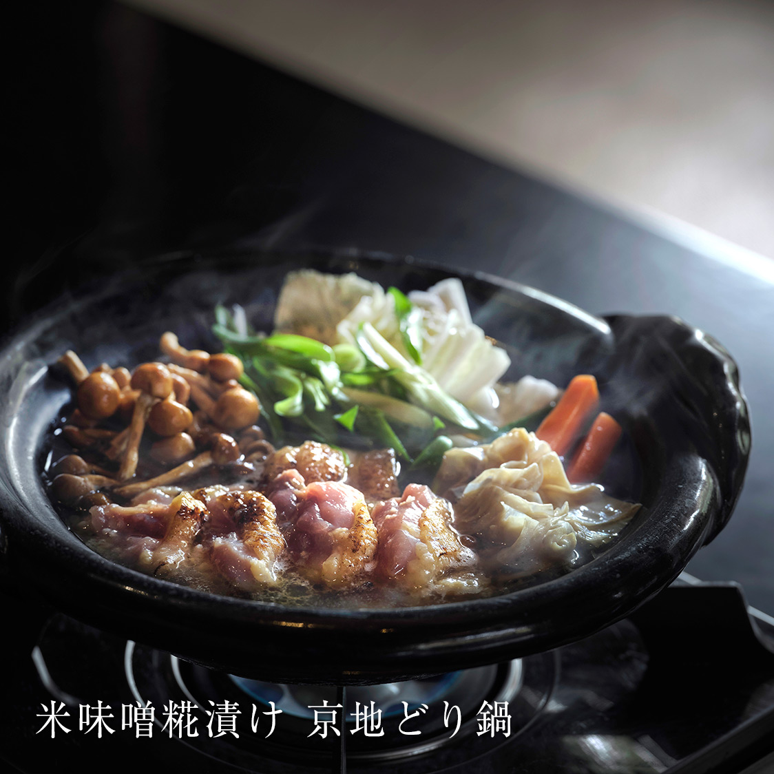 米味噌糀漬け 京地どり鍋