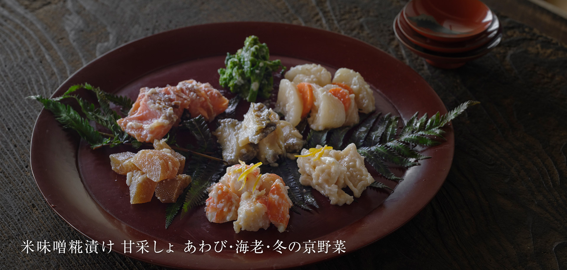 米味噌糀漬け 甘采しょ あわび・海老・冬の京野菜