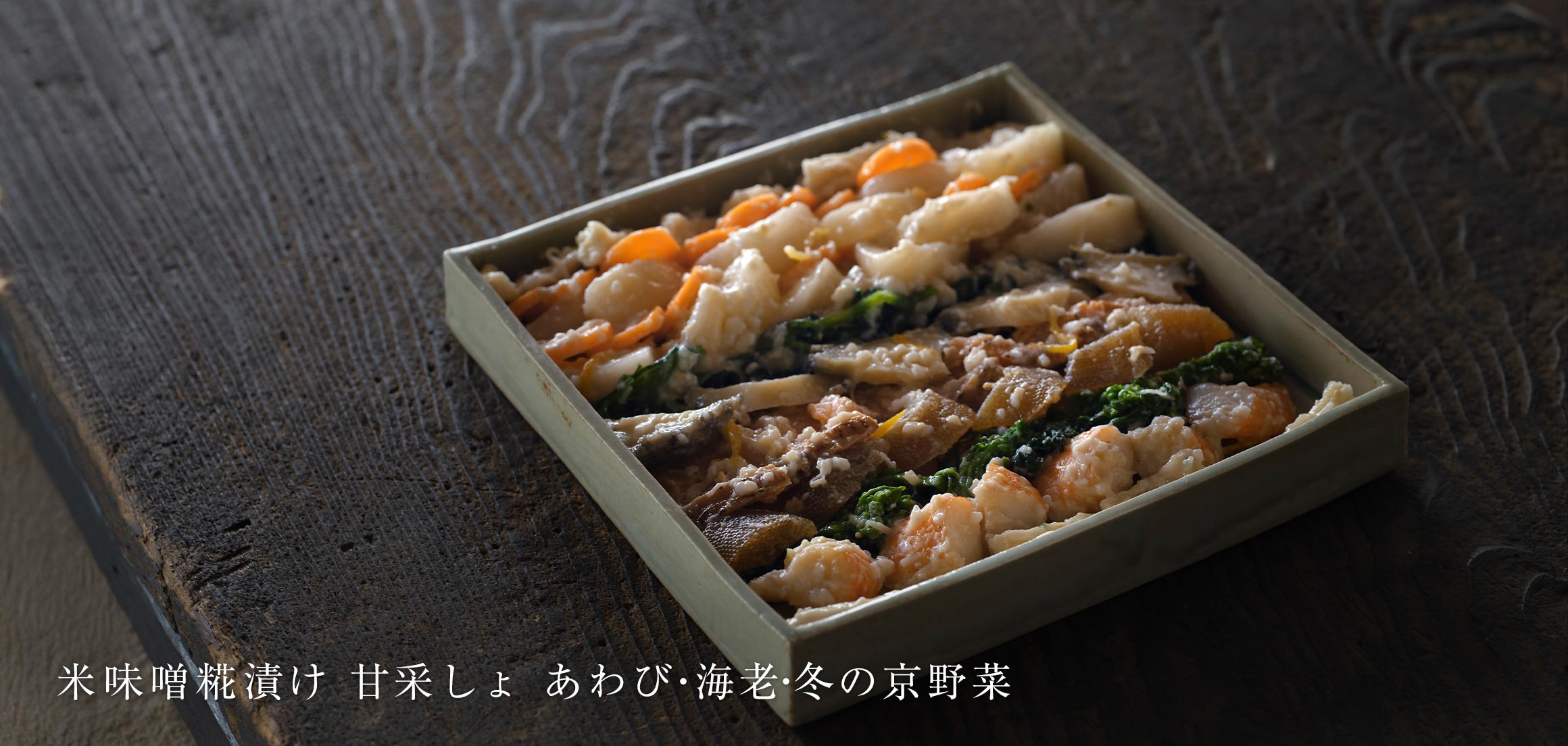 米味噌糀漬け 甘采しょ あわび・海老・冬の京野菜
