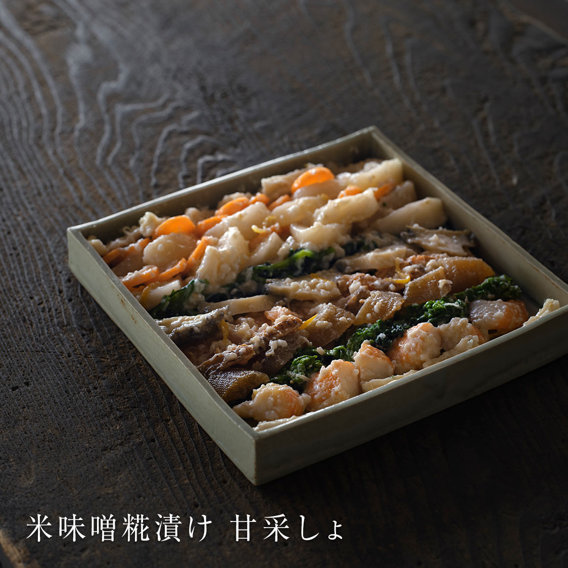 米味噌糀漬け 甘采しょ あわび・海老・冬の京野菜