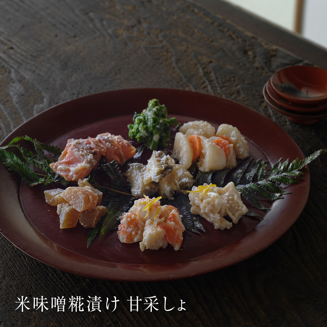 米味噌糀漬け 甘采しょ あわび・海老・冬の京野菜