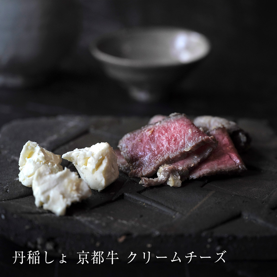 丹稲しょ 京都牛 クリームチーズ