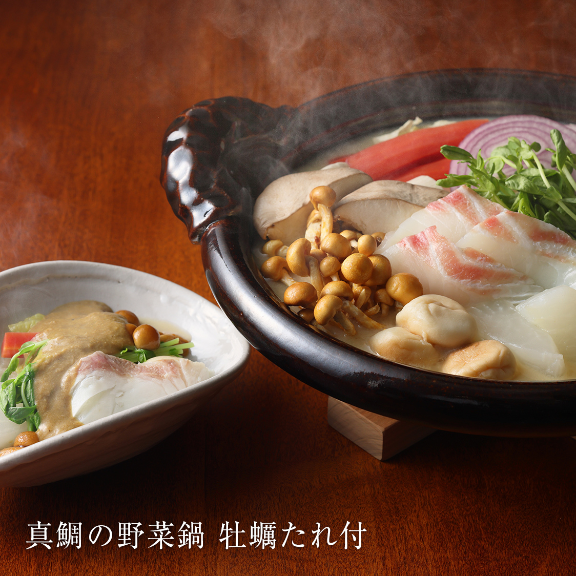 真鯛の野菜鍋 牡蠣たれ付