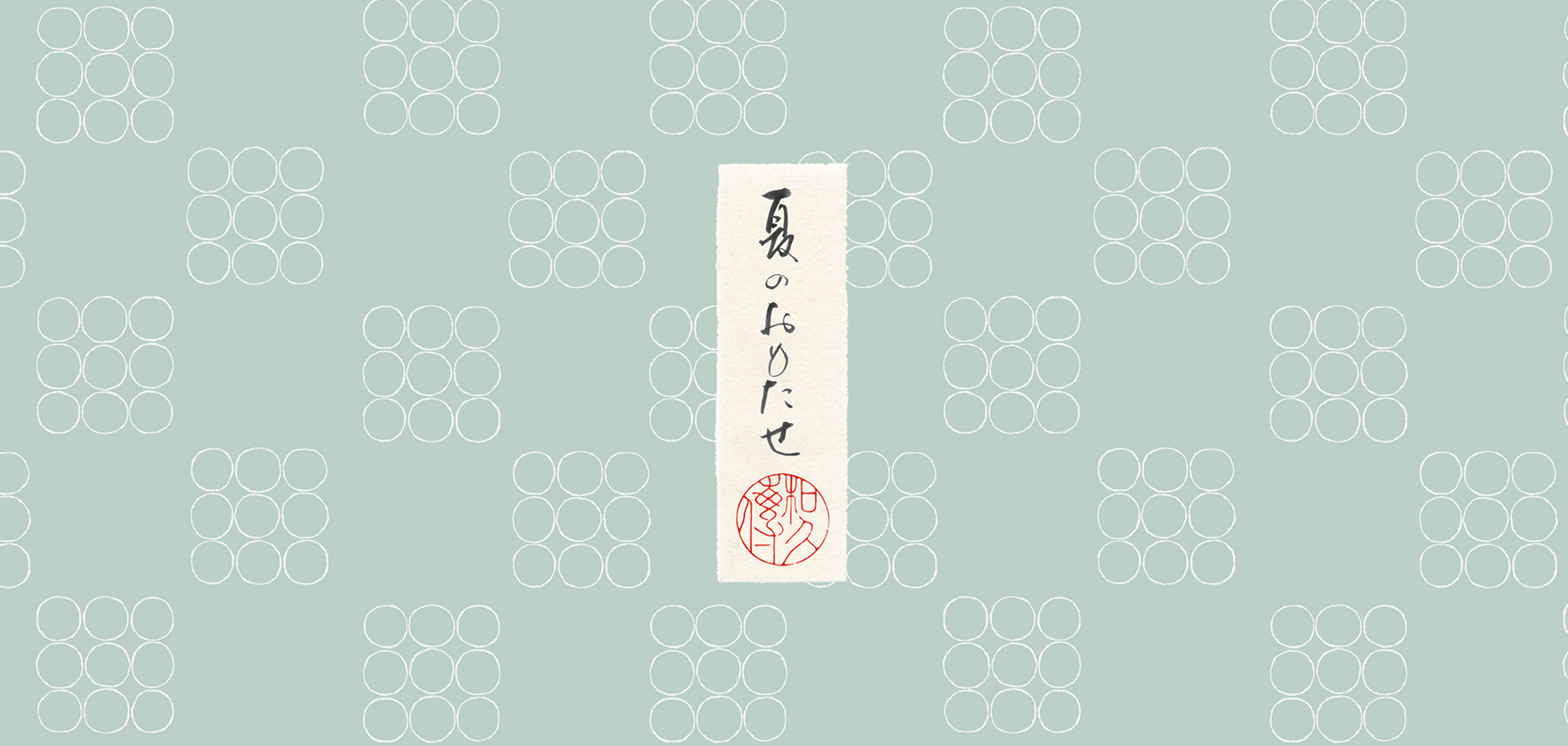 夏のおもたせ