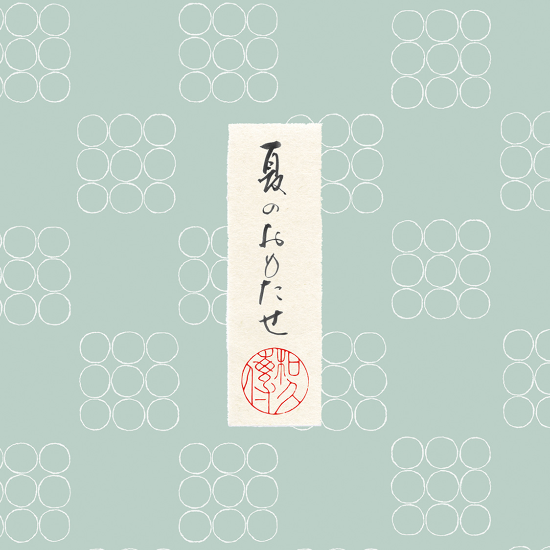 夏のおもたせ