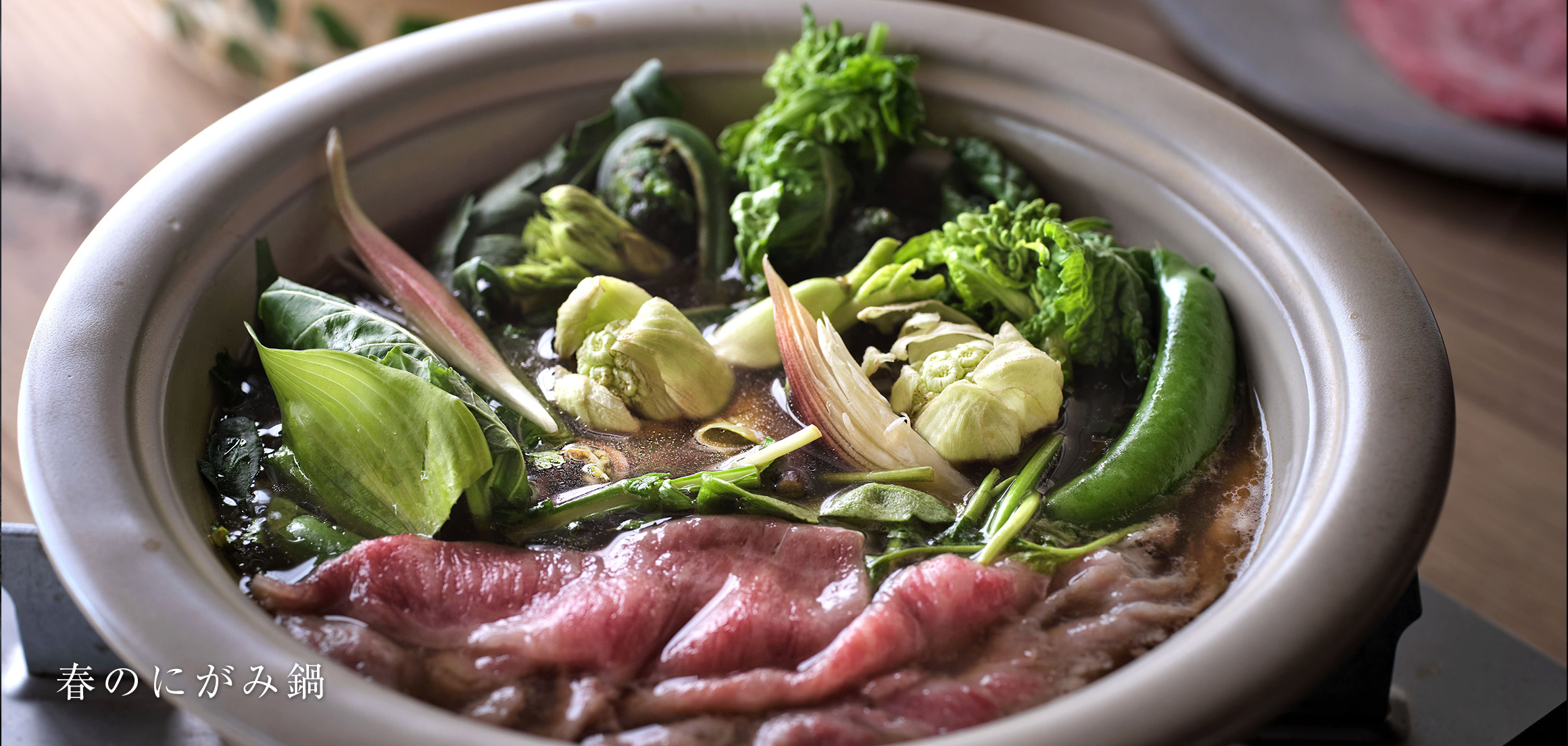 春のにがみ鍋