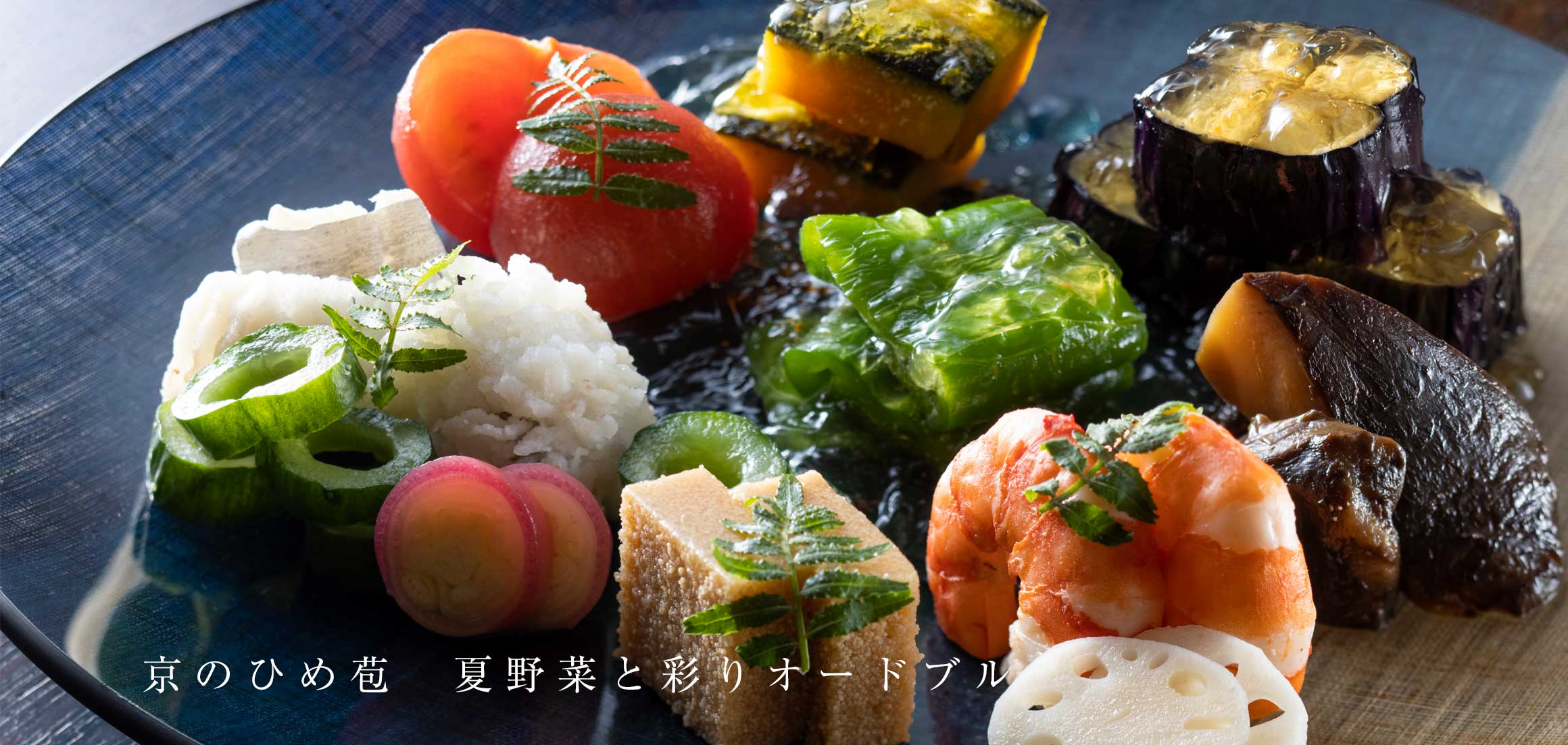 京のひめ苞　夏野菜と彩りオードブル＜6・7・8月＞