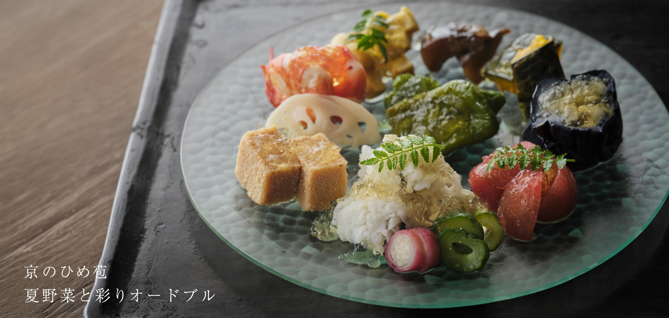 京のひめ苞　夏野菜と彩りオードブル