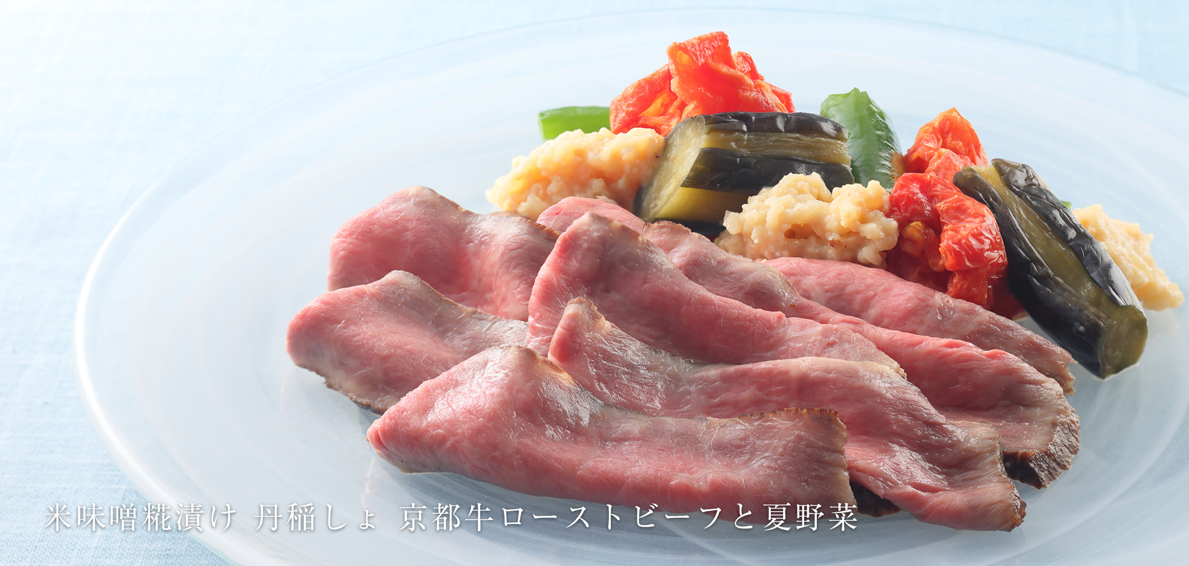 米味噌糀漬け 丹稲しょ 京都牛ローストビーフと夏野菜