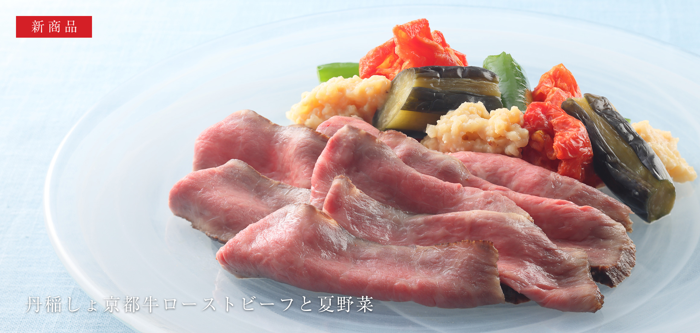 米味噌糀漬け 丹稲しょ 京都牛ローストビーフと夏野菜
