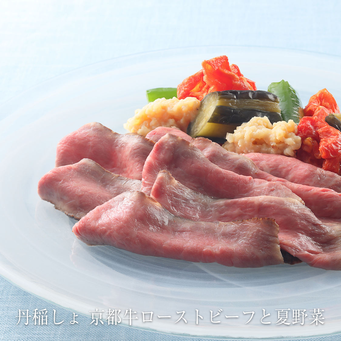 米味噌糀漬け 丹稲しょ 京都牛ローストビーフと夏野菜