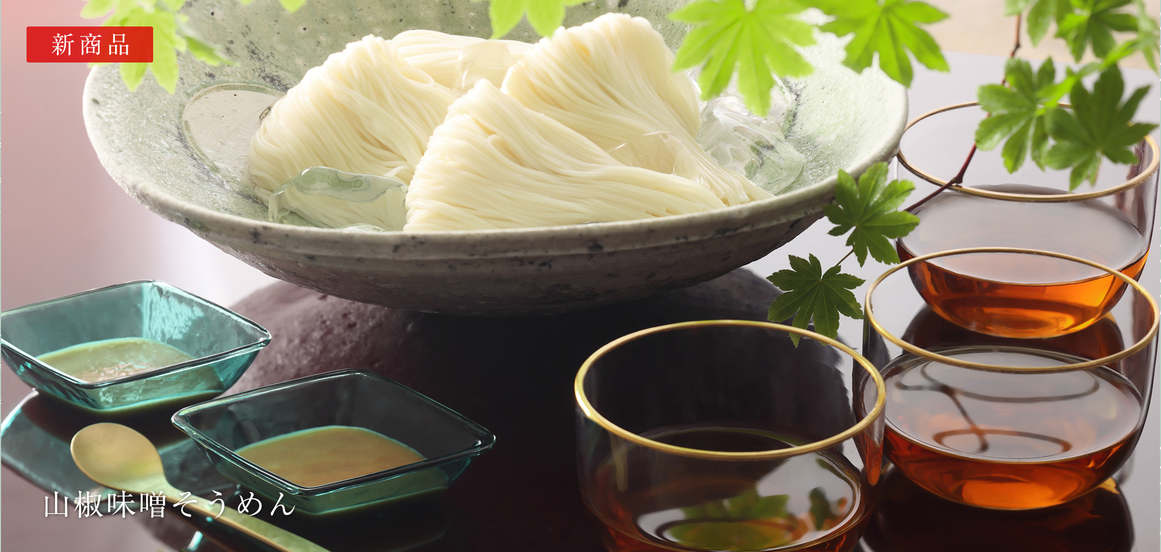 山椒味噌そうめん