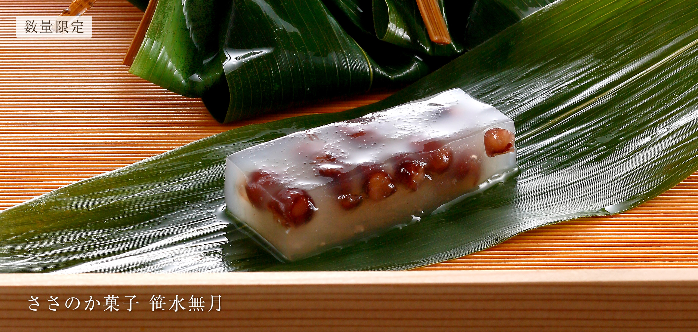 ささのか菓子 笹水無月