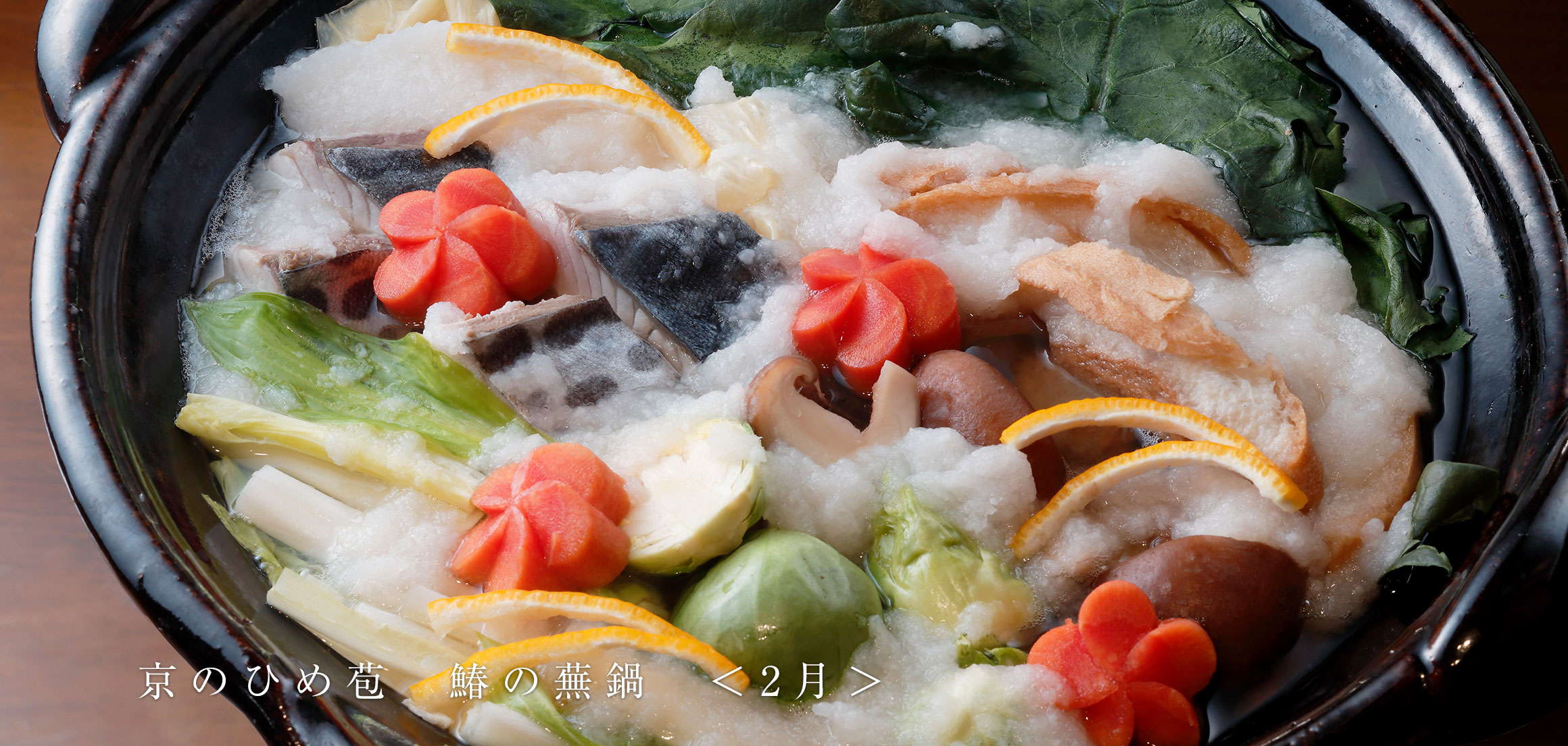 京のひめ苞 鰆の蕪鍋 ＜2月＞