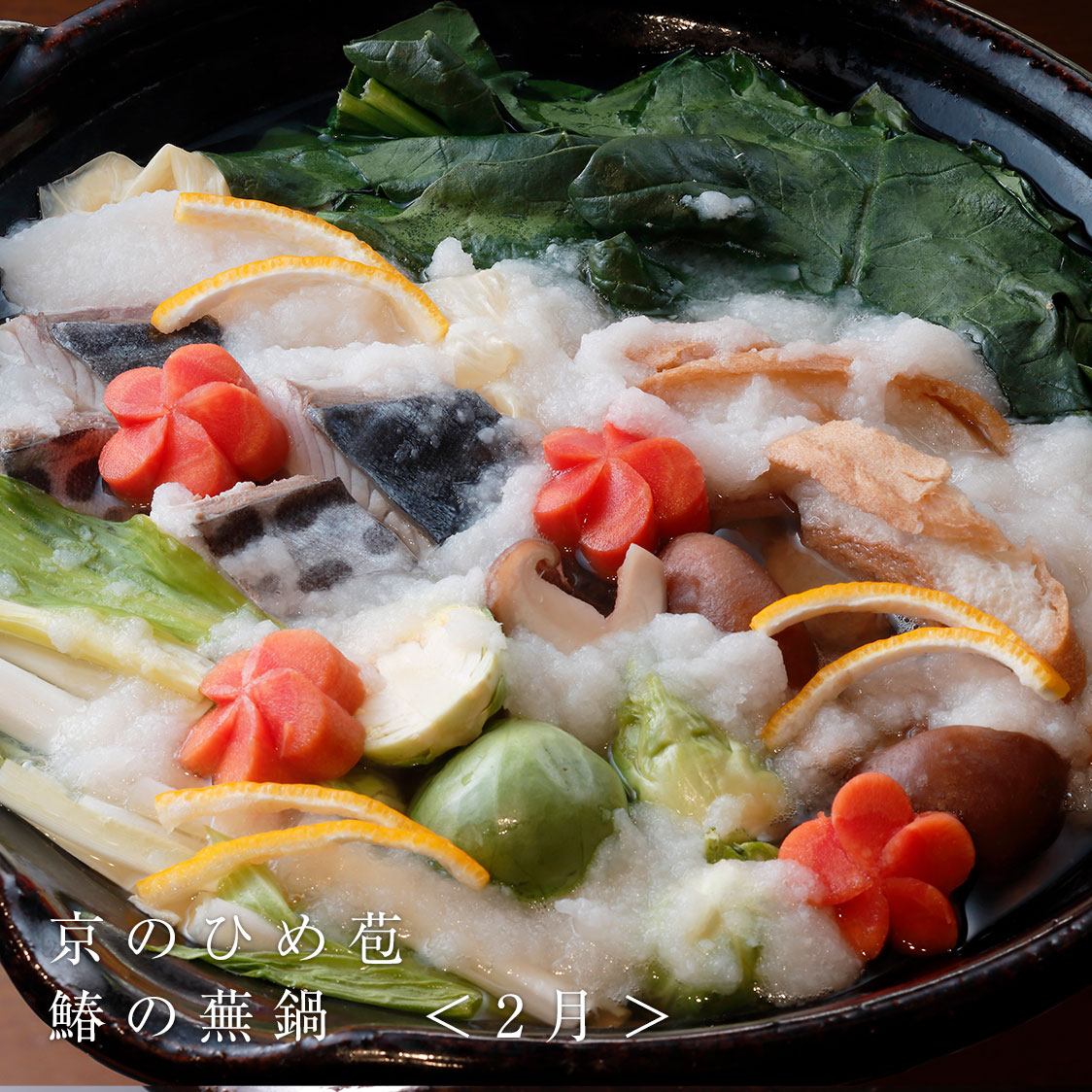 京のひめ苞 鰆の蕪鍋 ＜2月＞
