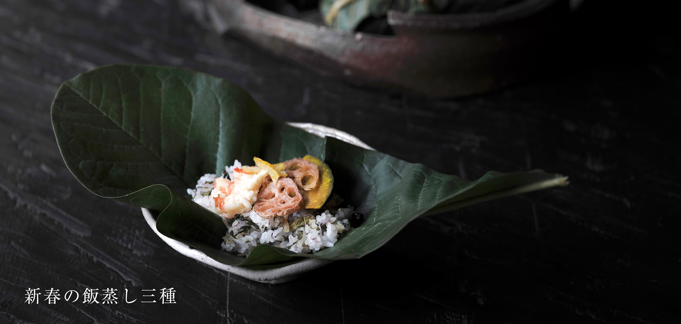 新春の飯蒸し三種