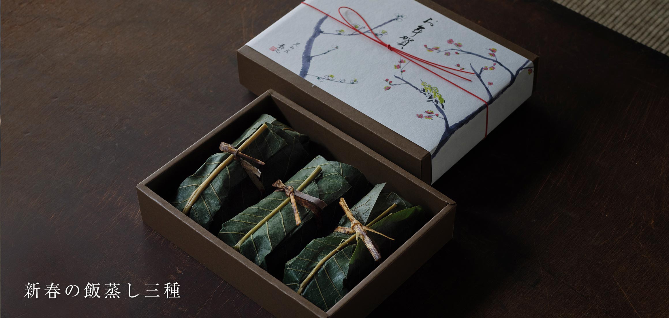 新春の飯蒸し三種