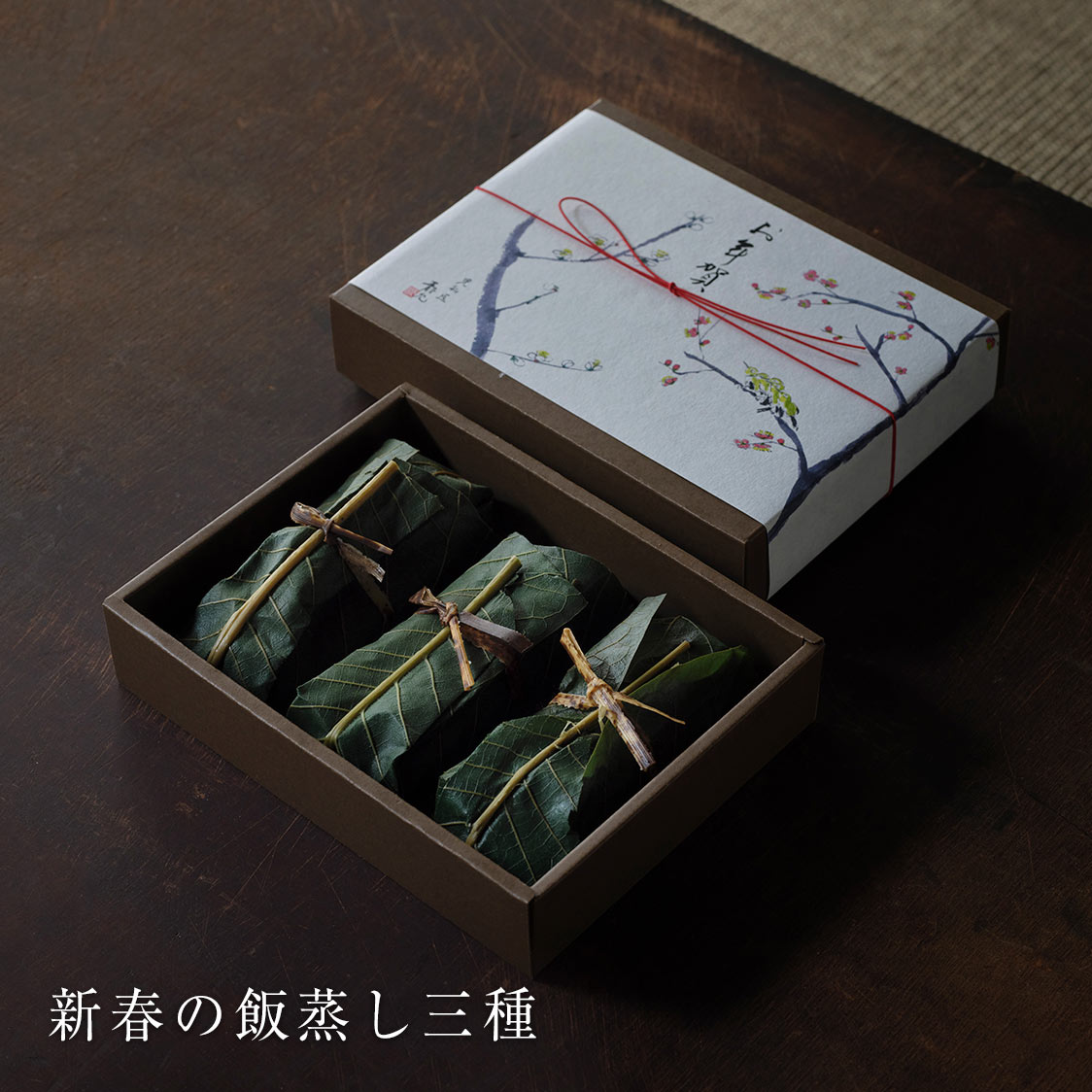 新春の飯蒸し三種