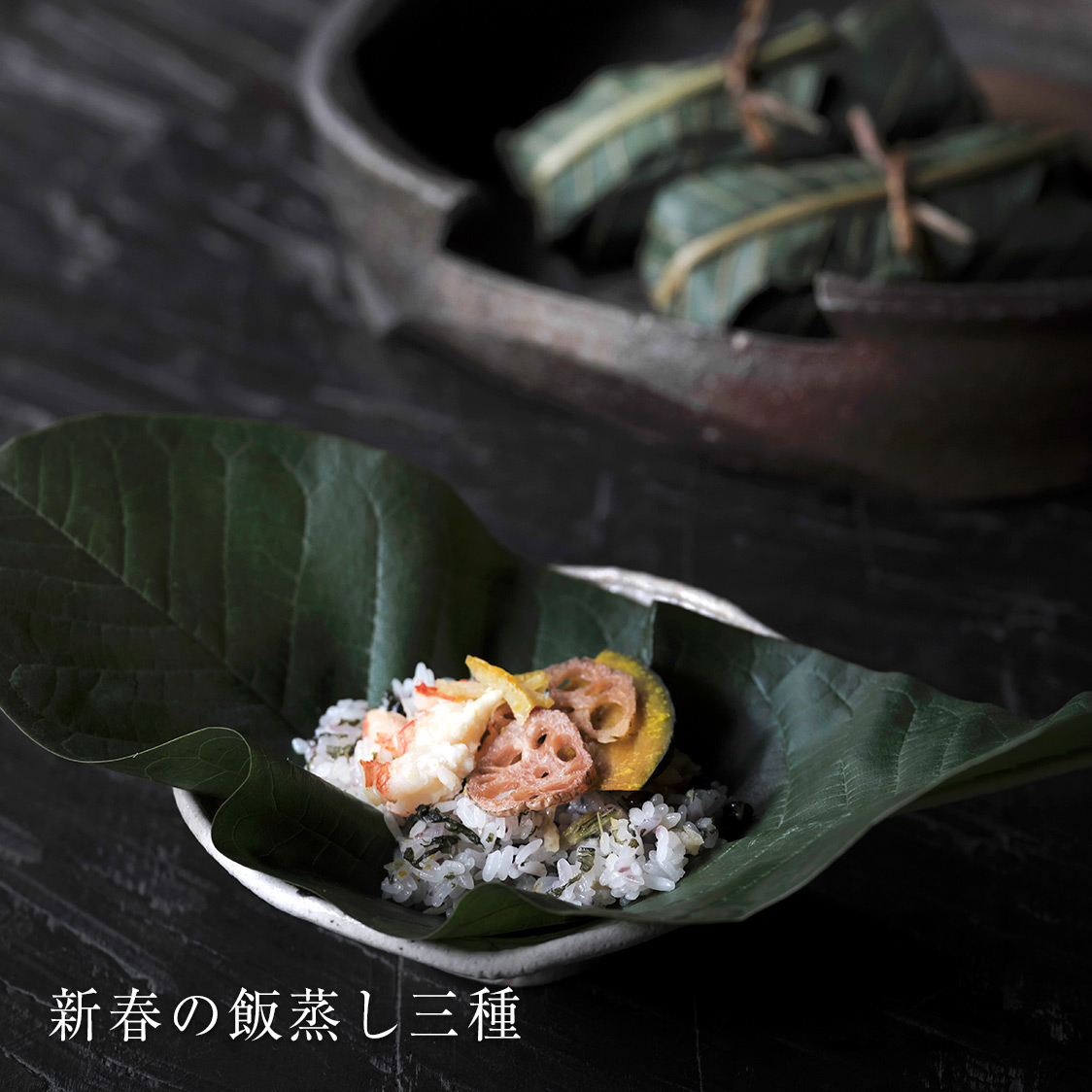 新春の飯蒸し三種