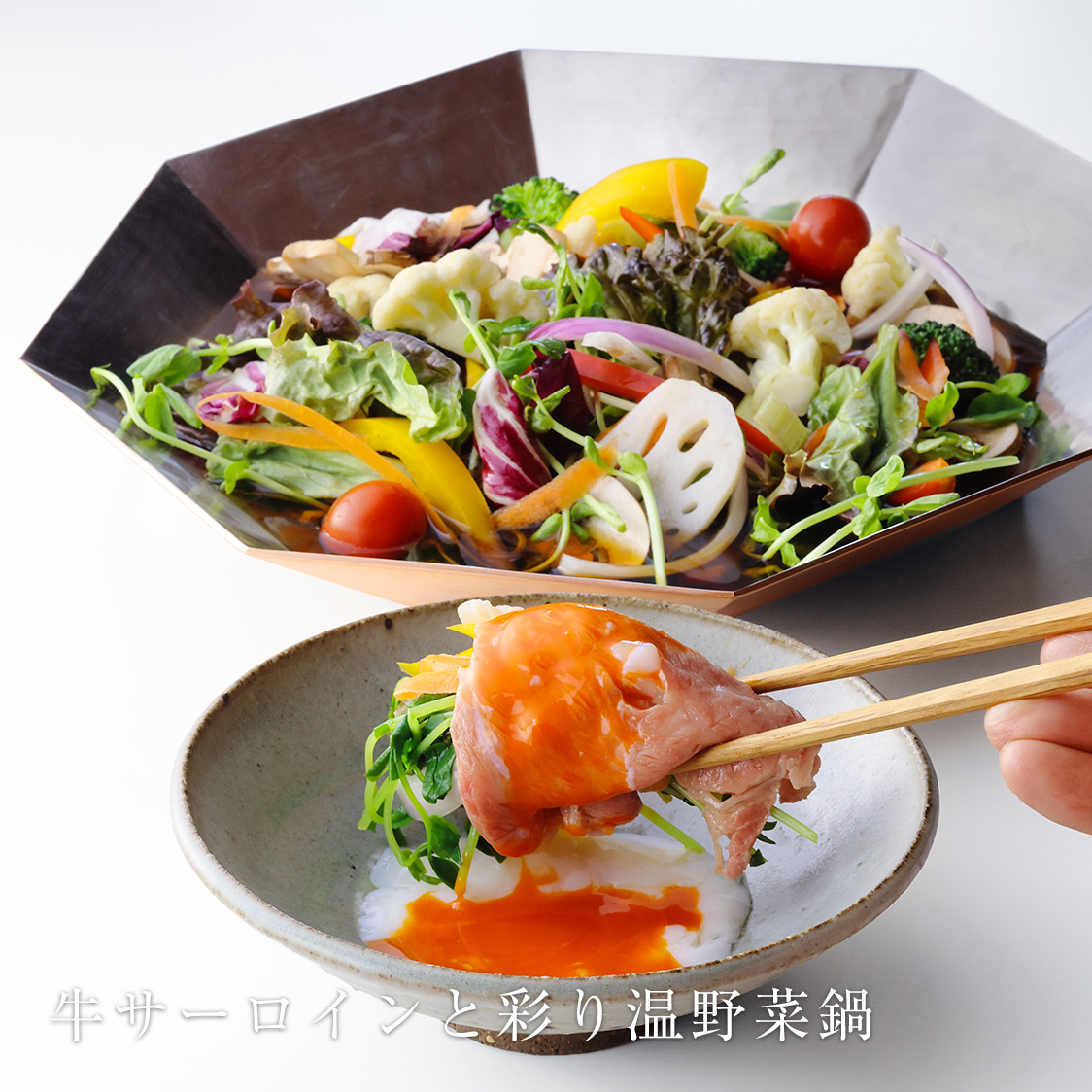 京のひめ苞　牛サーロインと彩り温野菜鍋
