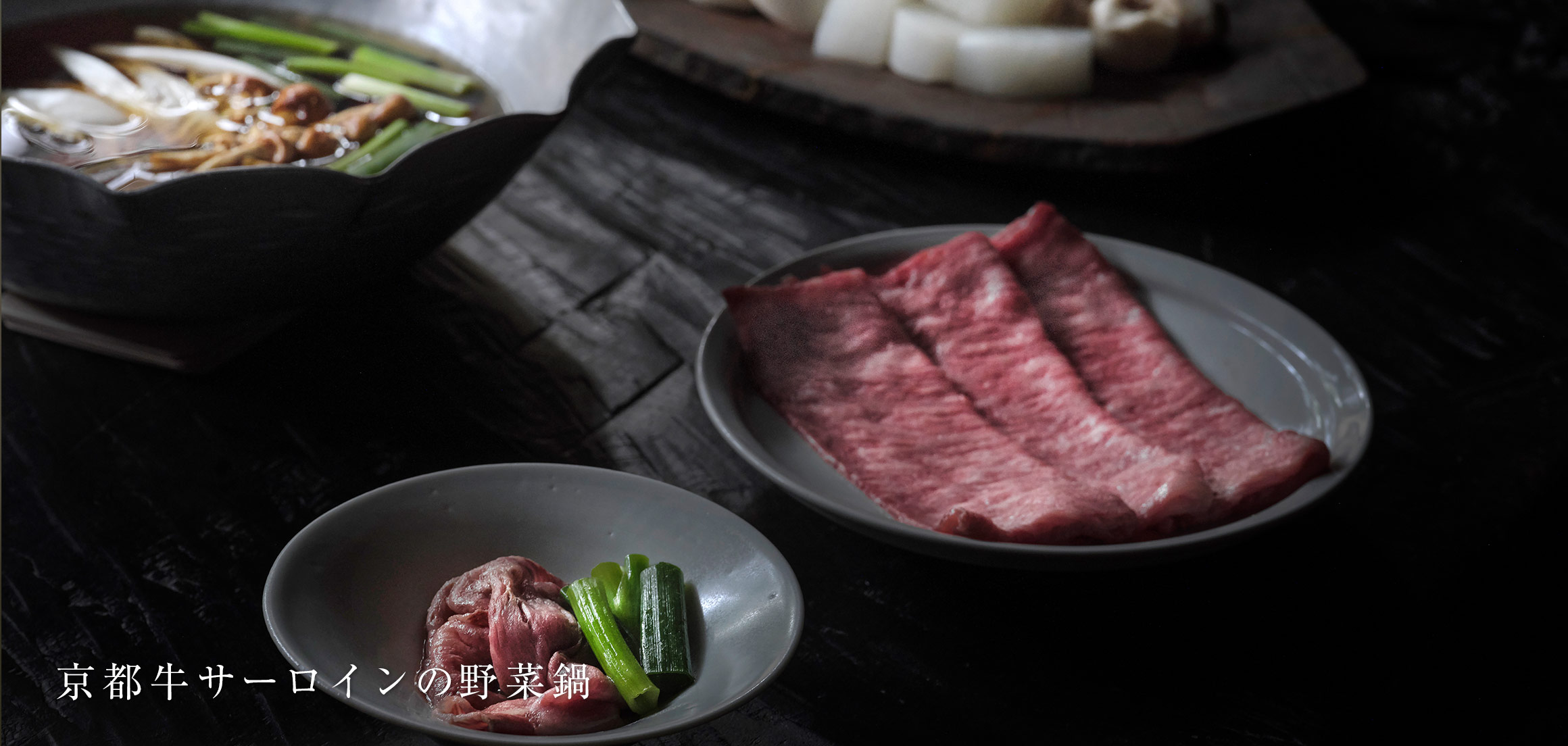 京都牛サーロインの野菜鍋