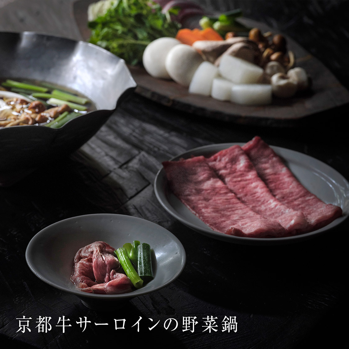 京都牛サーロインの野菜鍋