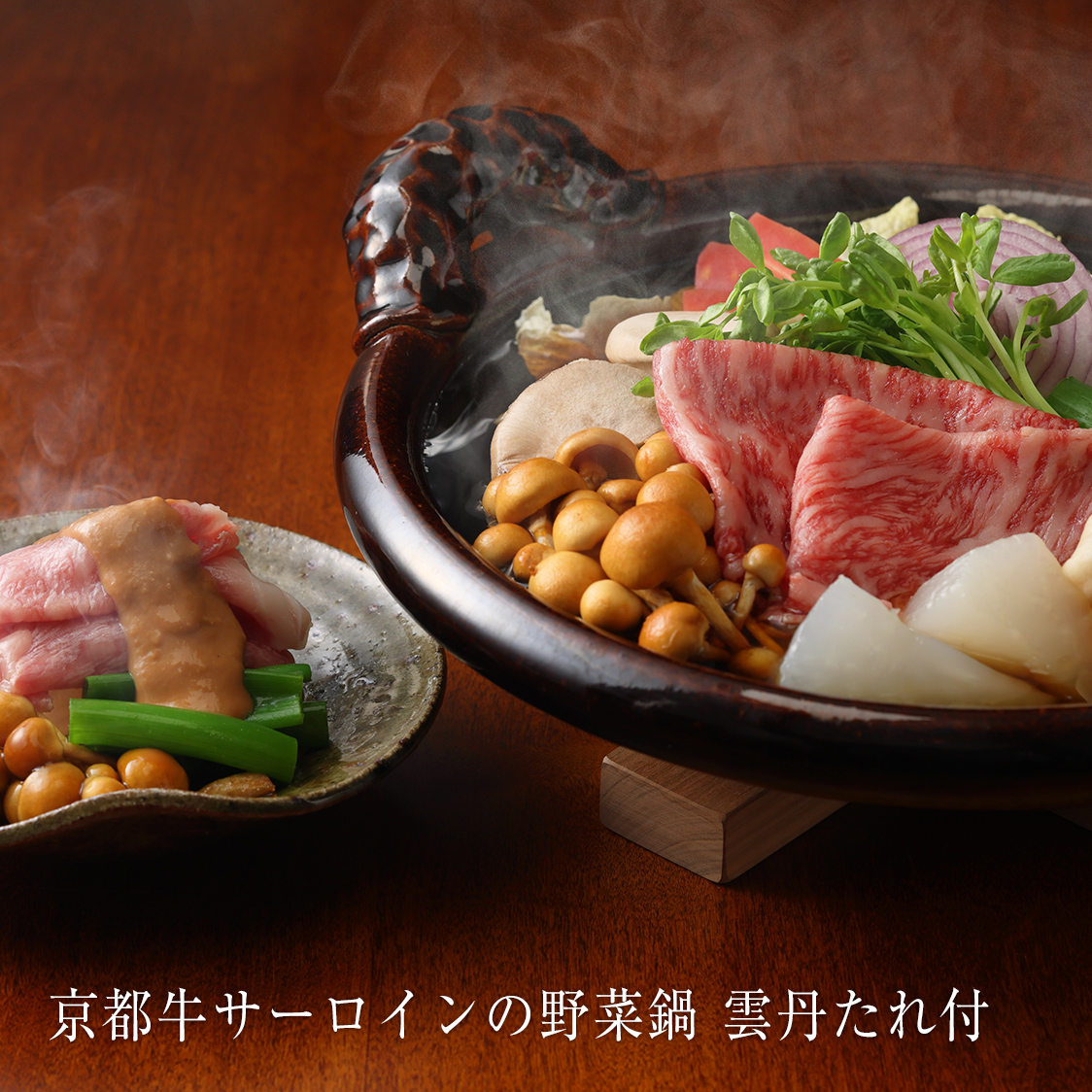 京都牛サーロインの野菜鍋 雲丹たれ付