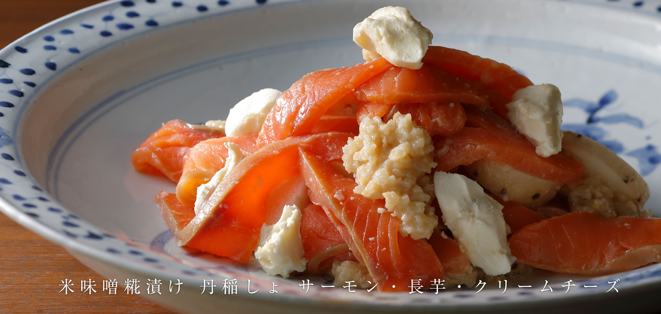米味噌糀漬け 丹稲しょ サーモン・長芋・クリームチーズ