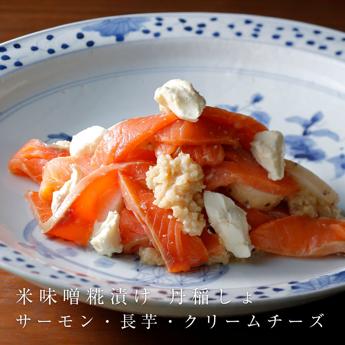 米味噌糀漬け 丹稲しょ サーモン・長芋・クリームチーズ