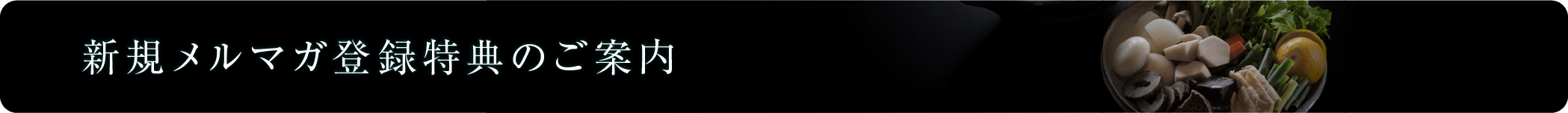 新規メルマガ登録特典のご案内