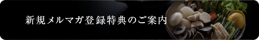 新規メルマガ登録特典のご案内