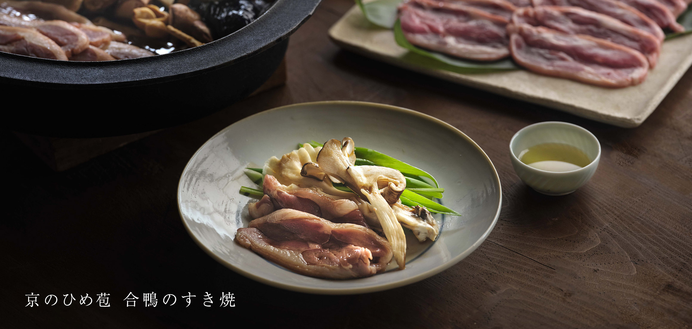 京のひめ苞　合鴨のすき焼