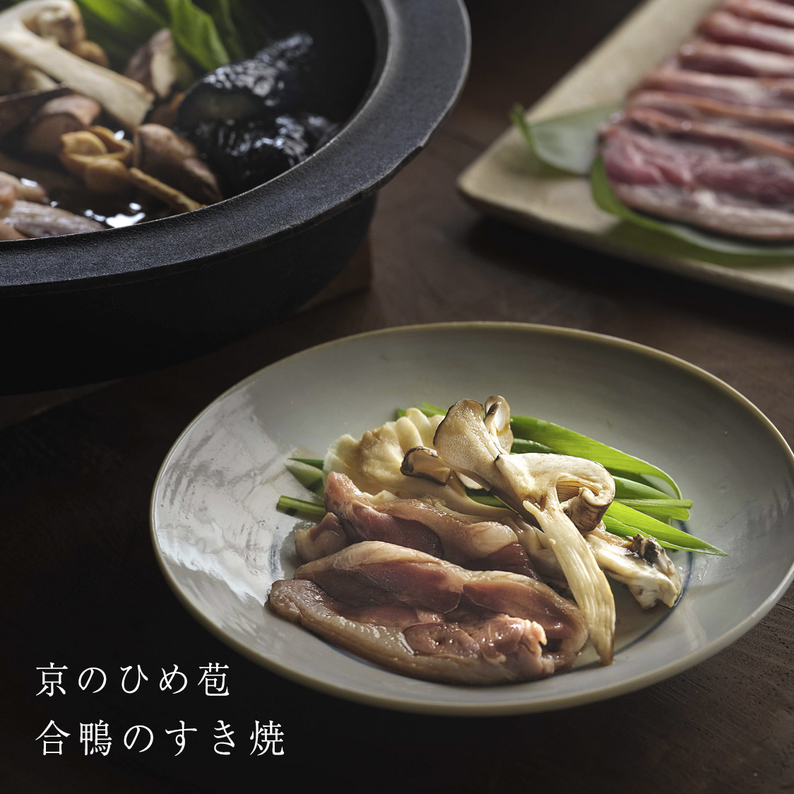 京のひめ苞　合鴨のすき焼