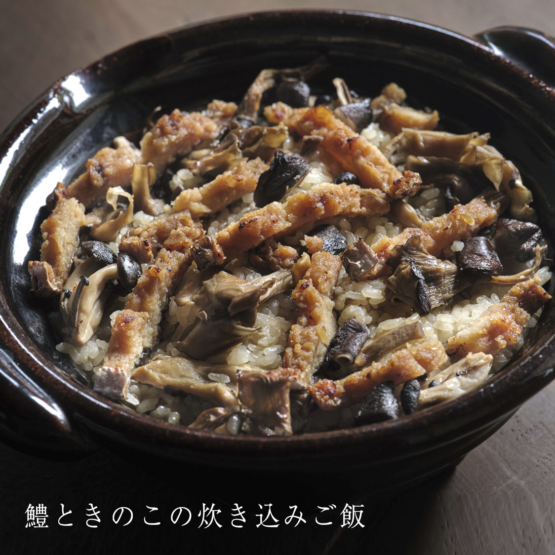 鱧ときのこの炊き込みご飯